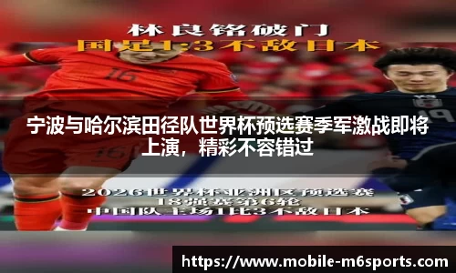 宁波与哈尔滨田径队世界杯预选赛季军激战即将上演，精彩不容错过