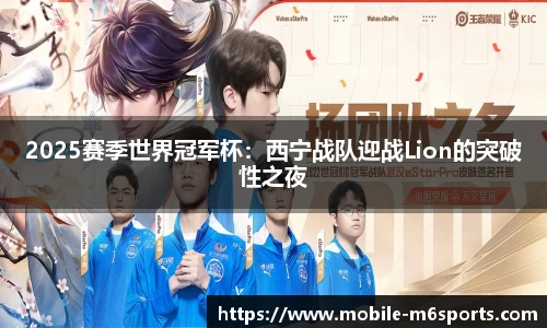 2025赛季世界冠军杯：西宁战队迎战Lion的突破性之夜