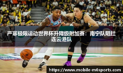 严寒极限运动世界杯升降级附加赛：南宁队阻拦连云港队