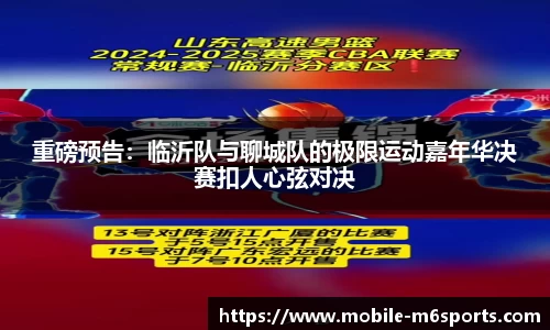 重磅预告：临沂队与聊城队的极限运动嘉年华决赛扣人心弦对决