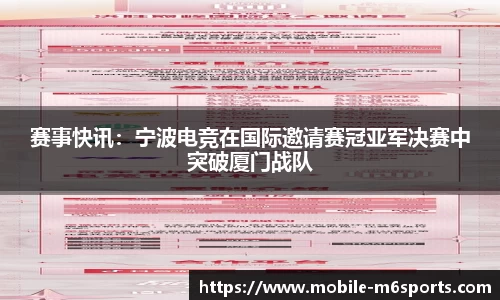 赛事快讯：宁波电竞在国际邀请赛冠亚军决赛中突破厦门战队