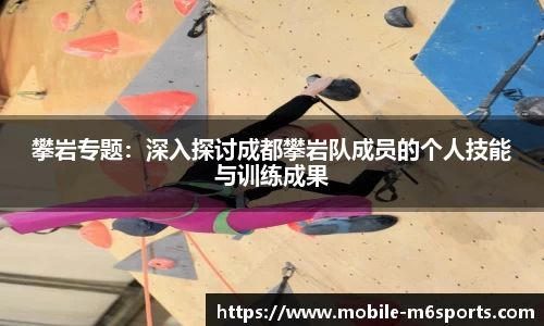 攀岩专题：深入探讨成都攀岩队成员的个人技能与训练成果