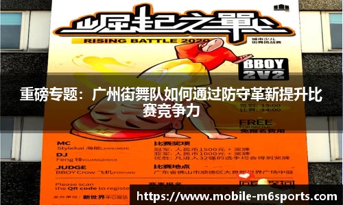 重磅专题：广州街舞队如何通过防守革新提升比赛竞争力