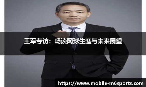 王军专访：畅谈网球生涯与未来展望