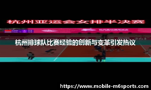 杭州排球队比赛经验的创新与变革引发热议