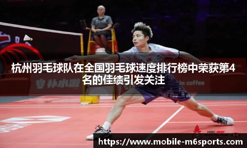杭州羽毛球队在全国羽毛球速度排行榜中荣获第4名的佳绩引发关注