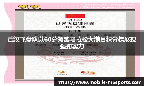 武汉飞盘队以60分领跑马拉松大满贯积分榜展现强劲实力