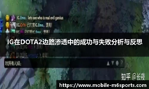 IG在DOTA2边路渗透中的成功与失败分析与反思
