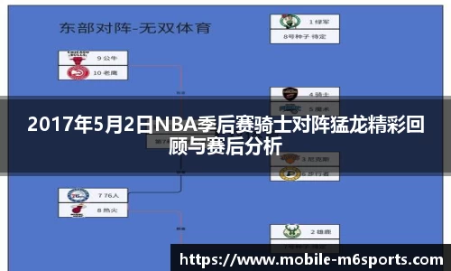 2017年5月2日NBA季后赛骑士对阵猛龙精彩回顾与赛后分析