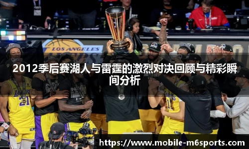 2012季后赛湖人与雷霆的激烈对决回顾与精彩瞬间分析